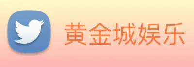 黄金城娱乐 logo